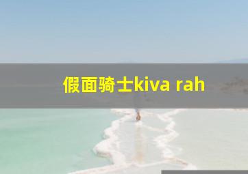 假面骑士kiva rah